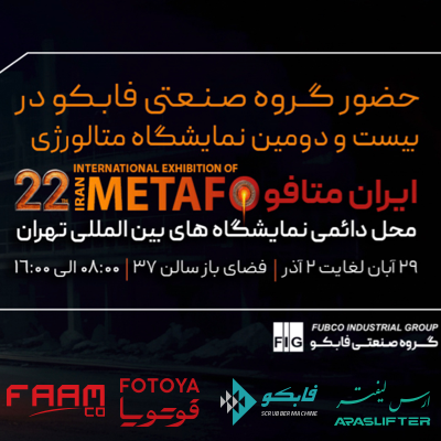 حضور گروه صنعتی فابکو در نمایشگاه ایران متافو ۱۴۰۴